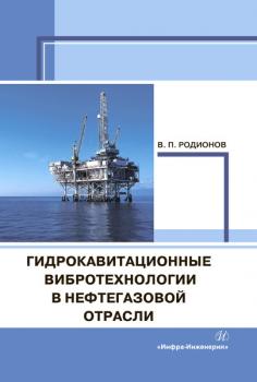 Читать Гидрокавитационные вибротехнологии в нефтегазовой отрасли - В. П. Родионов