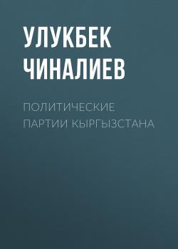 Читать Политические партии Кыргызстана - Улукбек Чиналиев
