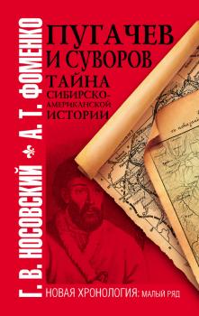Читать Пугачев и Суворов. Тайна сибирско-американской истории - Глеб Носовский
