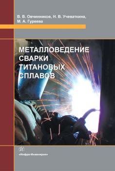 Читать Металловедение сварки титановых сплавов - Марина Алексеевна Гуреева