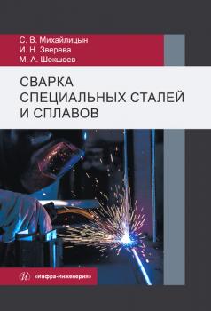 Читать Сварка специальных сталей и сплавов - С. В. Михайлицын