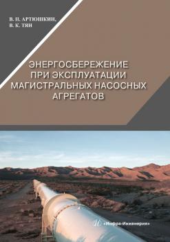 Читать Энергосбережение при эксплуатации магистральных насосных агрегатов - В. Н. Артюшкин