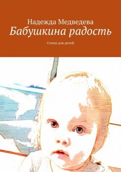 Читать Бабушкина радость. Стихи для детей - Надежда Медведева