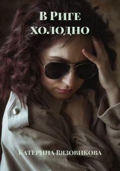 Читать В Риге холодно - Катерина Вязовикова
