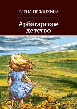 Читать Арбагарское детство - Елена Прядихина
