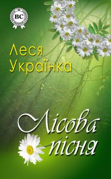 Читать Лісова пісня - Леся Українка