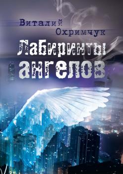 Читать Лабиринты ангелов - Виталий Охримчук