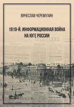 Читать 1919‑й. Информационная война на Юге России - Вячеслав Черемухин