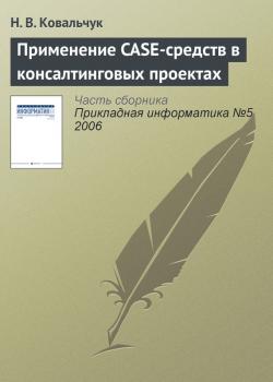 Читать Применение CASE-средств в консалтинговых проектах - Н. В. Ковальчук