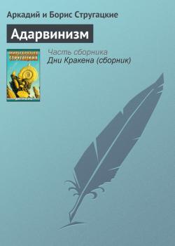 Читать Адарвинизм - Аркадий и Борис Стругацкие