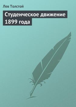 Читать Студенческое движение 1899 года - Лев Толстой