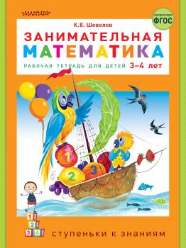 Читать Занимательная математика. Рабочая тетрадь для детей 3-4 лет - Константин Шевелев