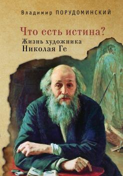 Читать «Что есть истина?» Жизнь художника Николая Ге - Владимир Порудоминский