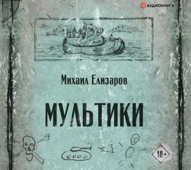 Читать Мультики - Михаил Елизаров
