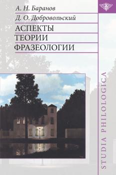 Читать Аспекты теории фразеологии - А. Н. Баранов