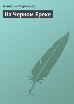 Читать На Черном Ереке - Дмитрий Фурманов