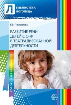 Читать Развитие речи детей с ОНР с помощью театрализованной деятельности - Е. В. Парфенова