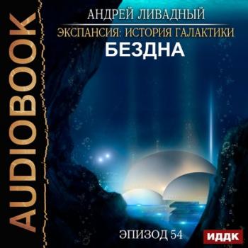 Читать Бездна - Андрей Ливадный