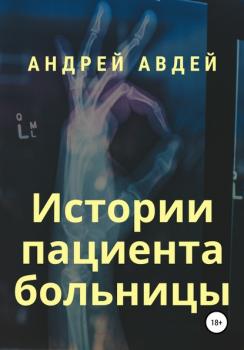 Читать Истории пациента больницы - Андрей Николаевич Авдей