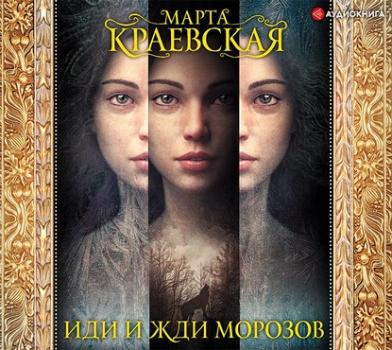Читать Иди и жди морозов - Марта Краевская