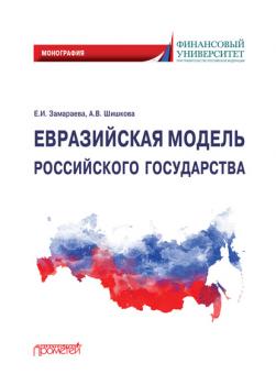 Читать Евразийская модель российского государства. Монография - Е. И. Замараева