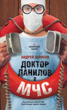 Читать Доктор Данилов в МЧС - Андрей Шляхов