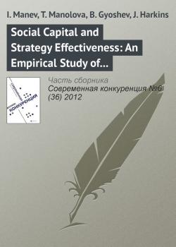 Читать Social Capital and Strategy Effectiveness: An Empirical Study of Entrepreneurial Ventures in a Transition Economy - I. Manev