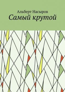 Читать Cамый крутой - Альберт Насыров