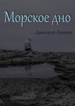 Читать Морское дно - Дмитрий Акимов