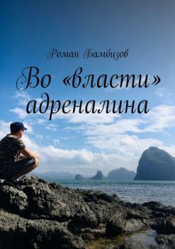 Читать Во «власти» адреналина - Роман Бамбизов
