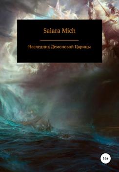 Читать Наследник Демоновой Царицы - Salara Mich