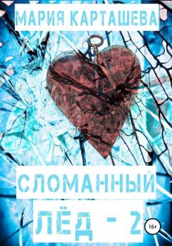 Читать Сломанный лёд – 2 - Мария Владимировна Карташева