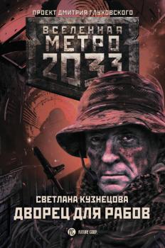 Читать Метро 2033. Дворец для рабов - Светлана Кузнецова
