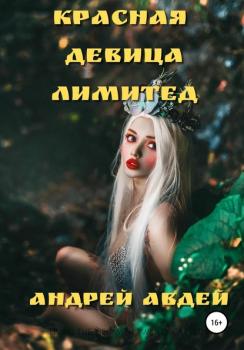 Читать Красная девица лимитед - Андрей Николаевич Авдей