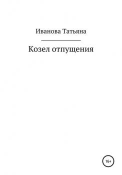 Читать Козел отпущения - Татьяна Иванова
