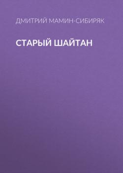 Читать Старый шайтан - Дмитрий Мамин-Сибиряк