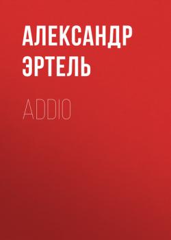 Читать Addio - Александр Эртель