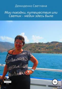 Читать Мои поездки-путешествия, или Светик-мёдик здесь была - Светлана Владимировна Демиденко