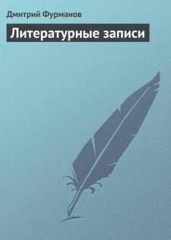 Читать Литературные записи - Дмитрий Фурманов