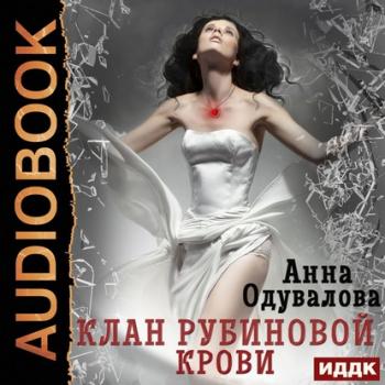 Читать Клан рубиновой крови - Анна Одувалова
