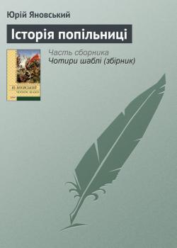 Читать Історія попільниці - Юрій Яновський