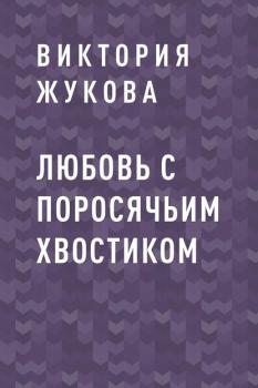 Читать Любовь с поросячьим хвостиком - Виктория Андреевна Жукова