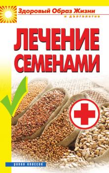 Читать Лечение семенами - А. А. Алебастрова