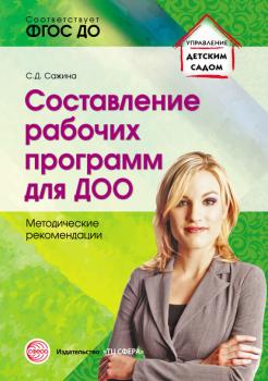 Читать Составление рабочих программ для ДОО - Светлана Сажина