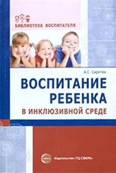 Читать Воспитание ребенка в инклюзивной среде - Анастасия Сиротюк