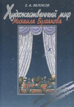 Читать Художественный мир Михаила Булгакова - Е. А. Яблоков