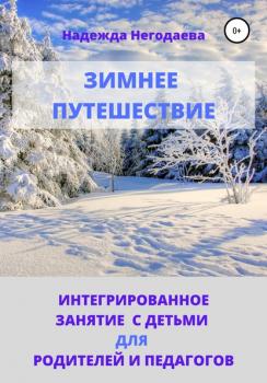 Читать Зимнее путешествие - Надежда Александровна Негодаева