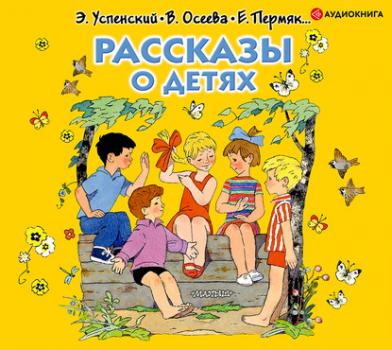 Читать Рассказы о детях - Валентина Осеева