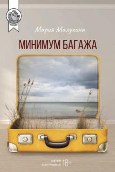 Читать Минимум багажа - Мария Малухина
