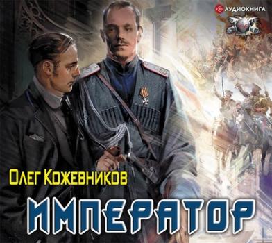 Читать Император - Олег Кожевников